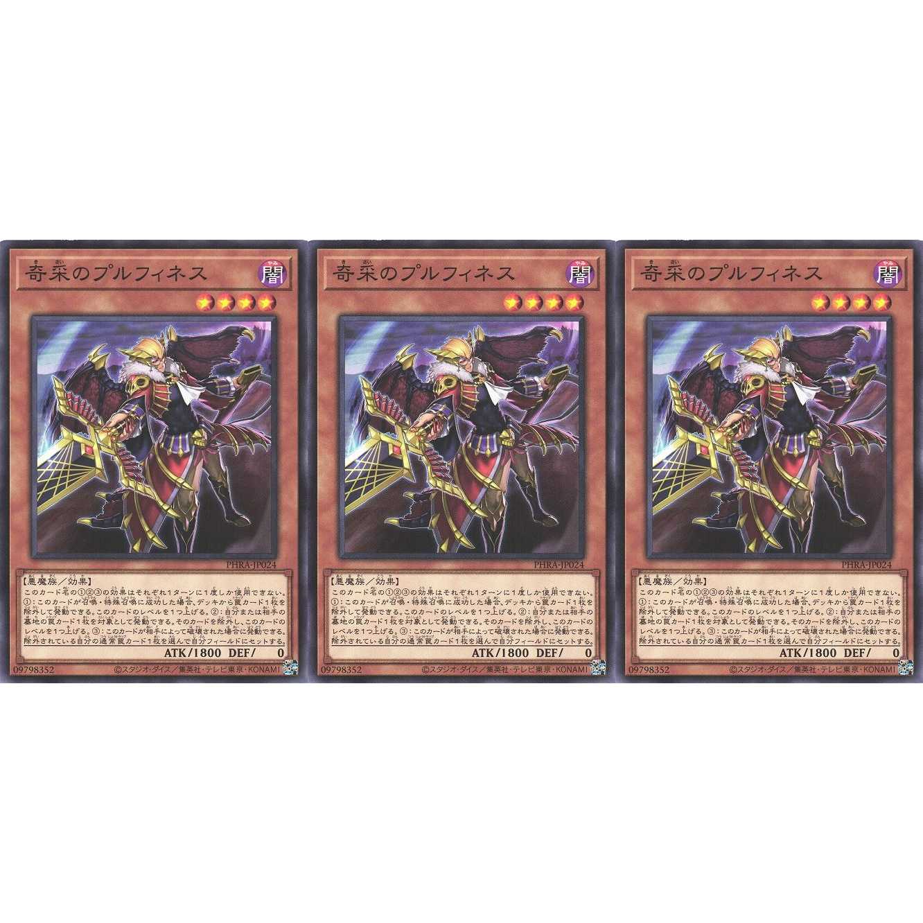 奇采のプルフィネス ノーマル 3枚 PHRA024 ケイトレード