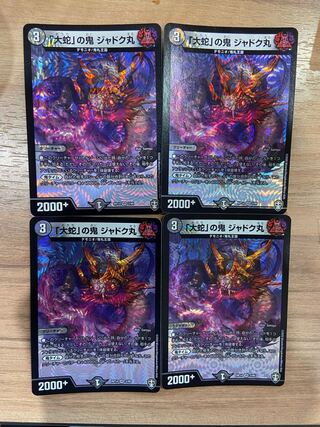 「大蛇」の鬼 ジャドク丸　４枚