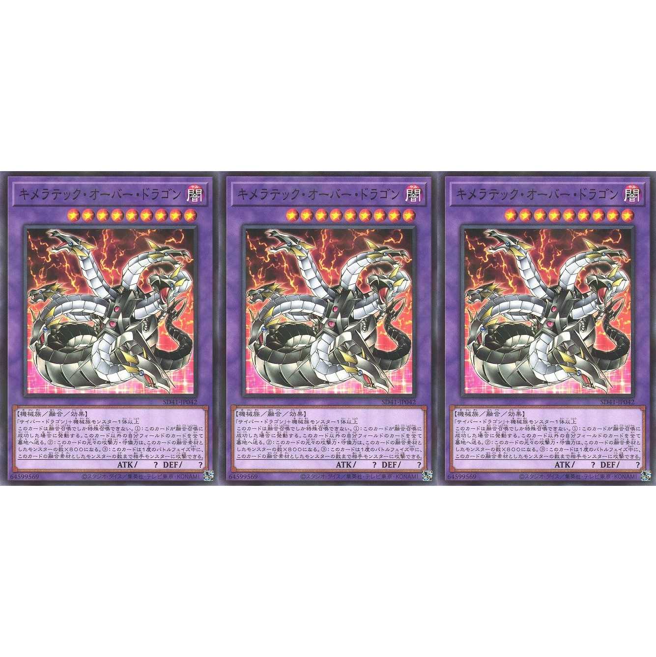 キメラテック・オーバー・ドラゴン パラレル 3枚 SD41042 ケイトレード