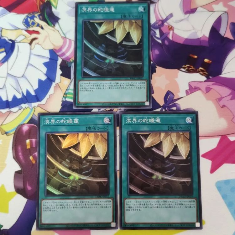 溟界の蛇睡蓮 スーパーレア 3枚 ①