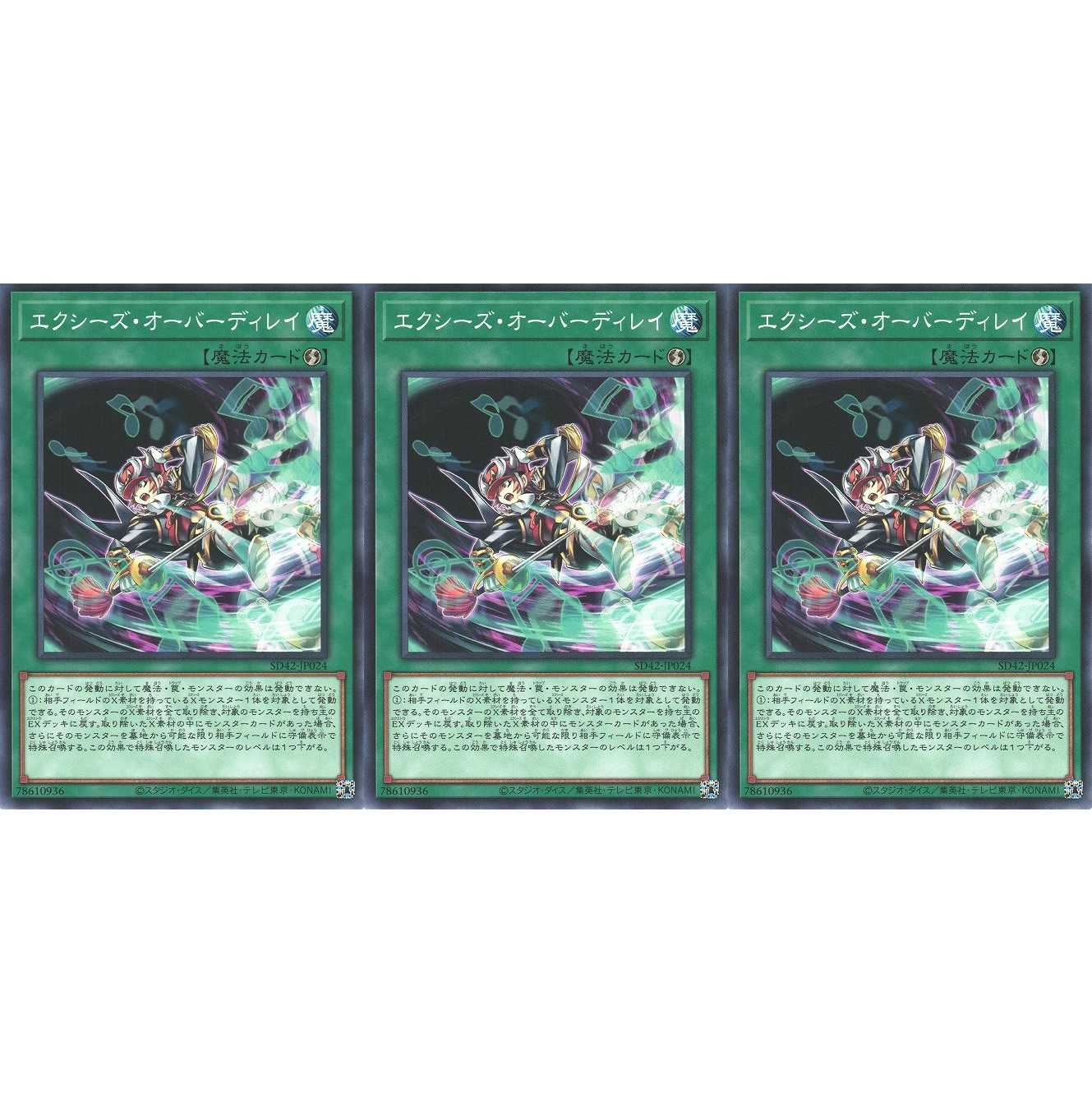 エクシーズ・オーバーディレイ ノーマル 3枚 SD42024 ケイトレード