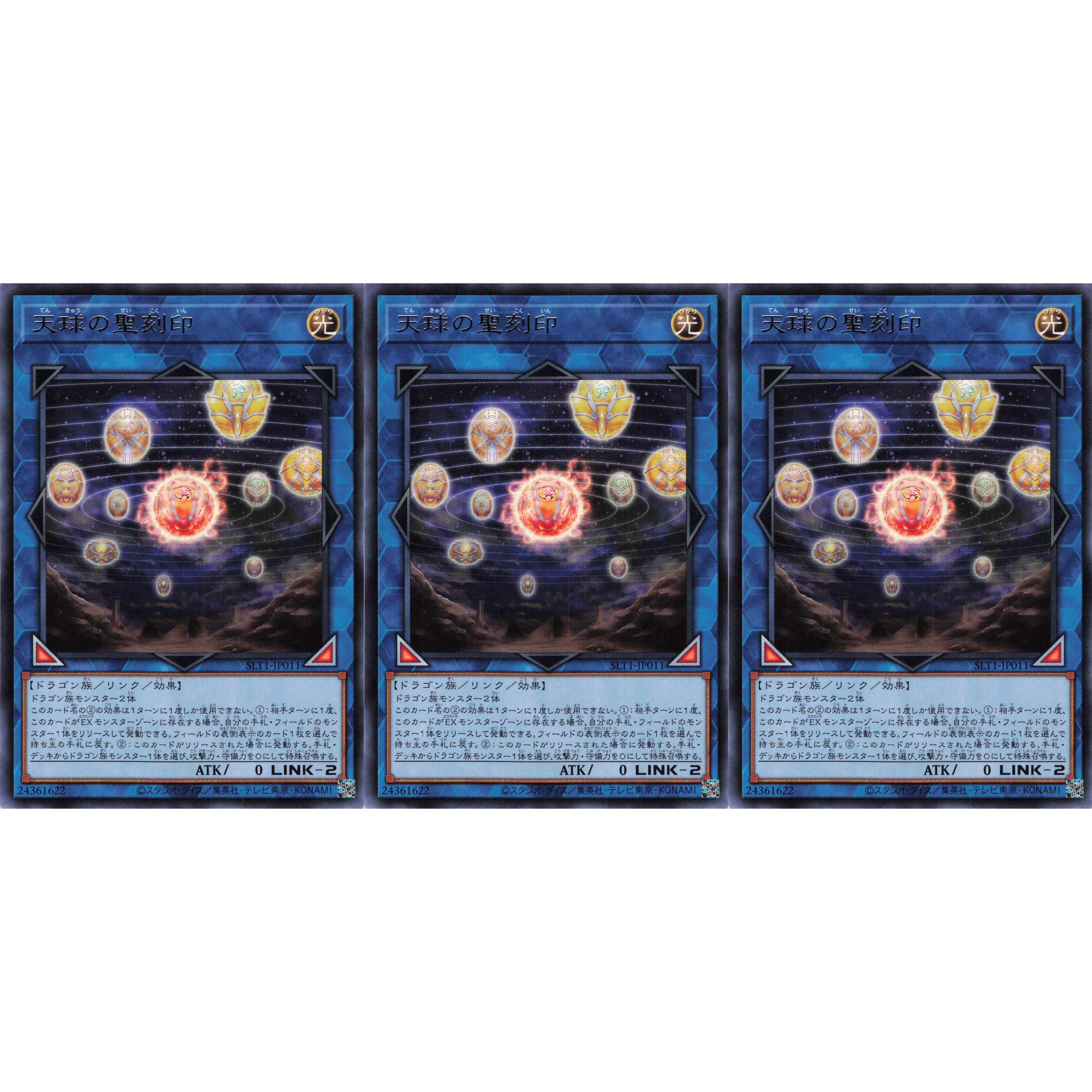 天球の聖刻印 レア 3枚 SLT1011 ケイトレード