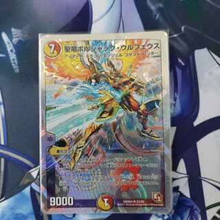 聖竜ボルシャック・ウルフェウス