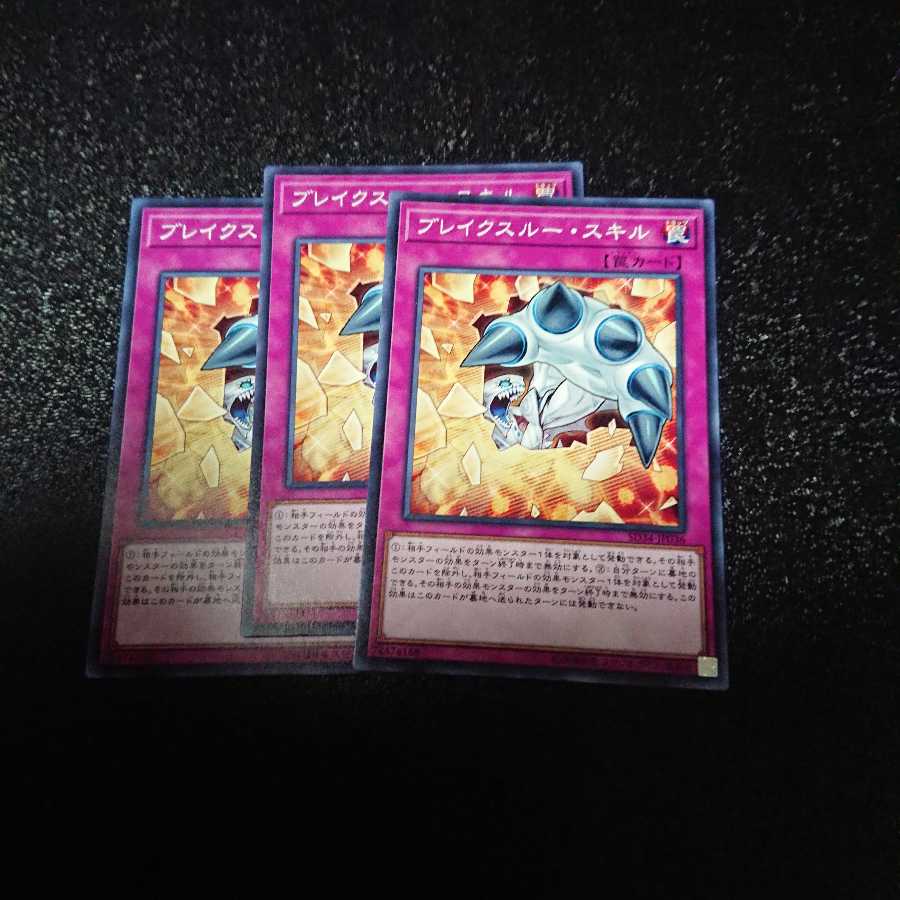 遊戯王 ブレイクスルースキル