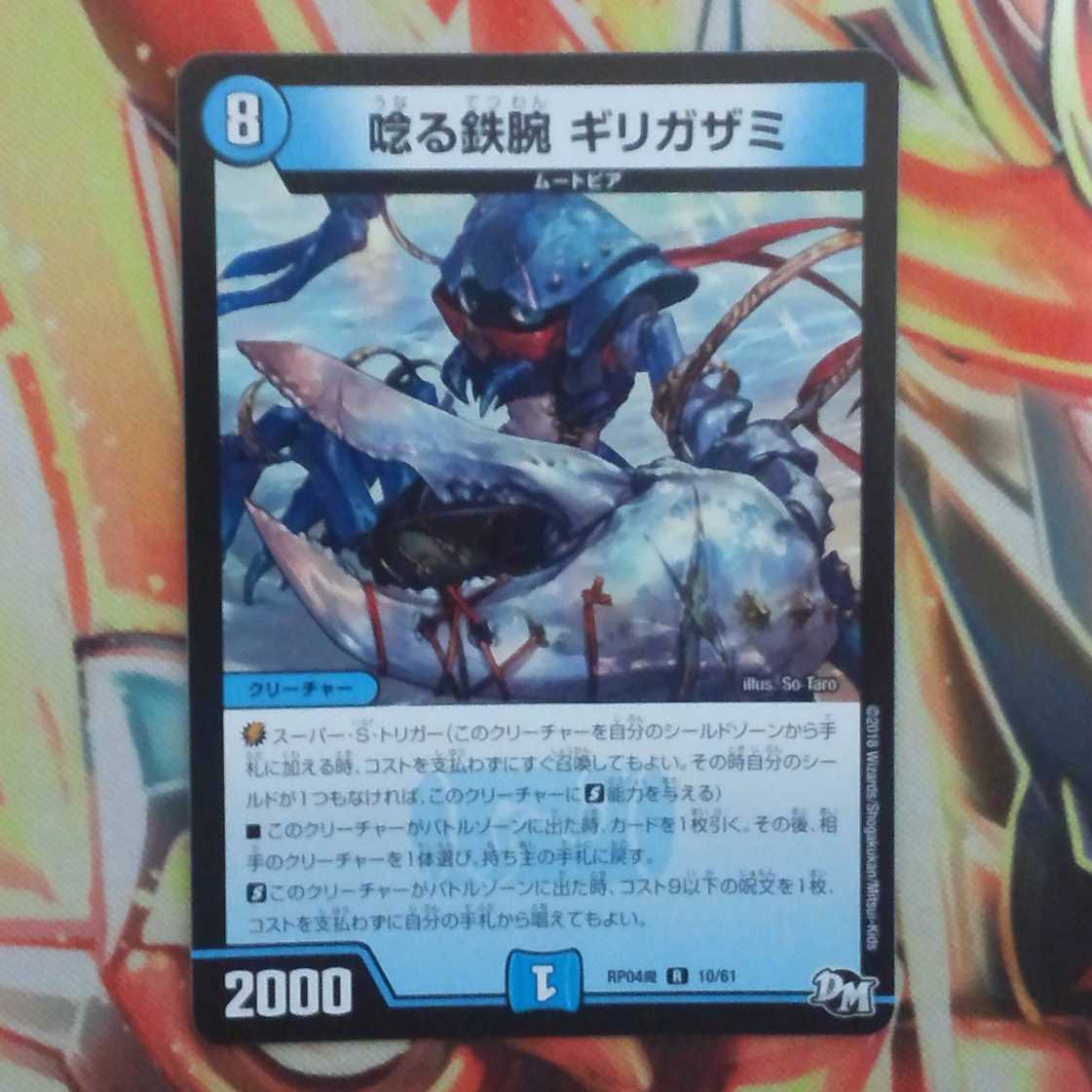 唸る鉄腕 ギリガザミ