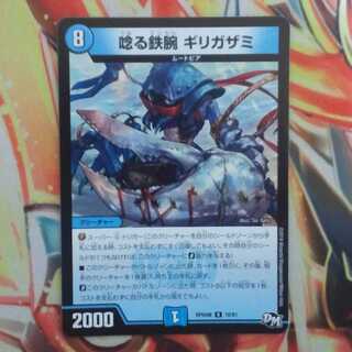 唸る鉄腕 ギリガザミ