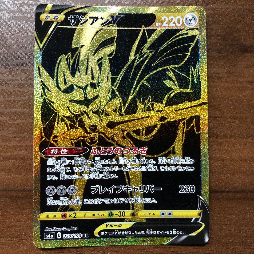 ポケカ　【タフネスおまけ】ザシアンV UR