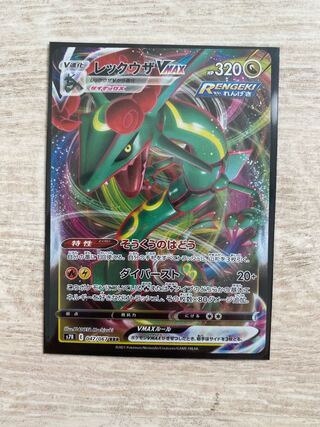 レックウザVMAX RRR