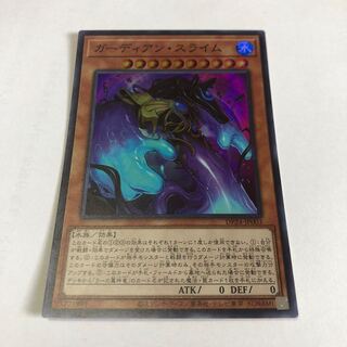 ガーディアン・スライム スーパーレア