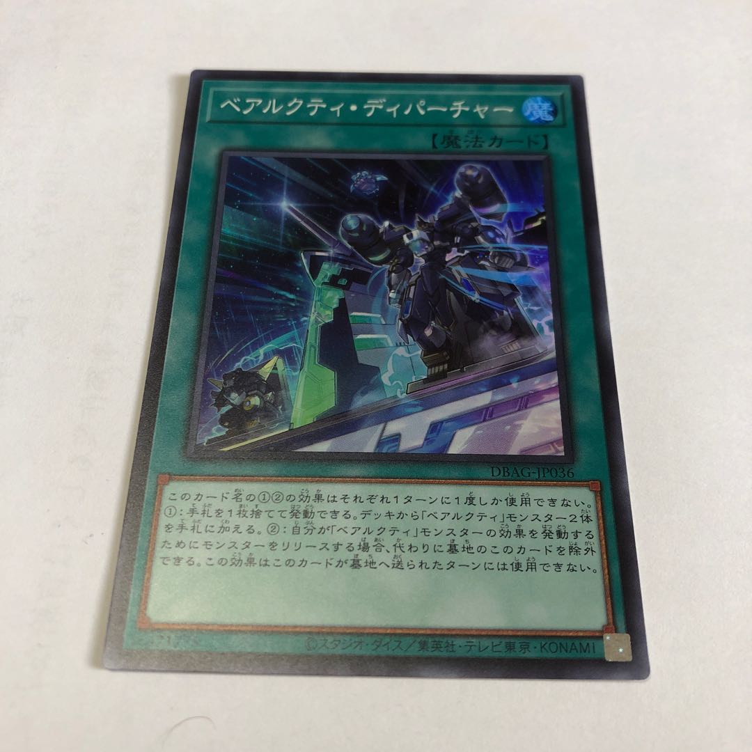 ベアルクティ・ディパーチャー スーパーレア