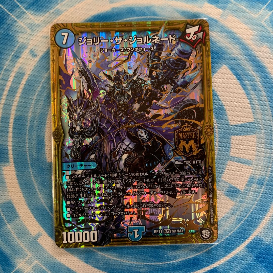 ジョリー・ザ・ジョルネード MAS