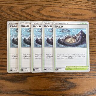 嵐の山脈 5枚 セット