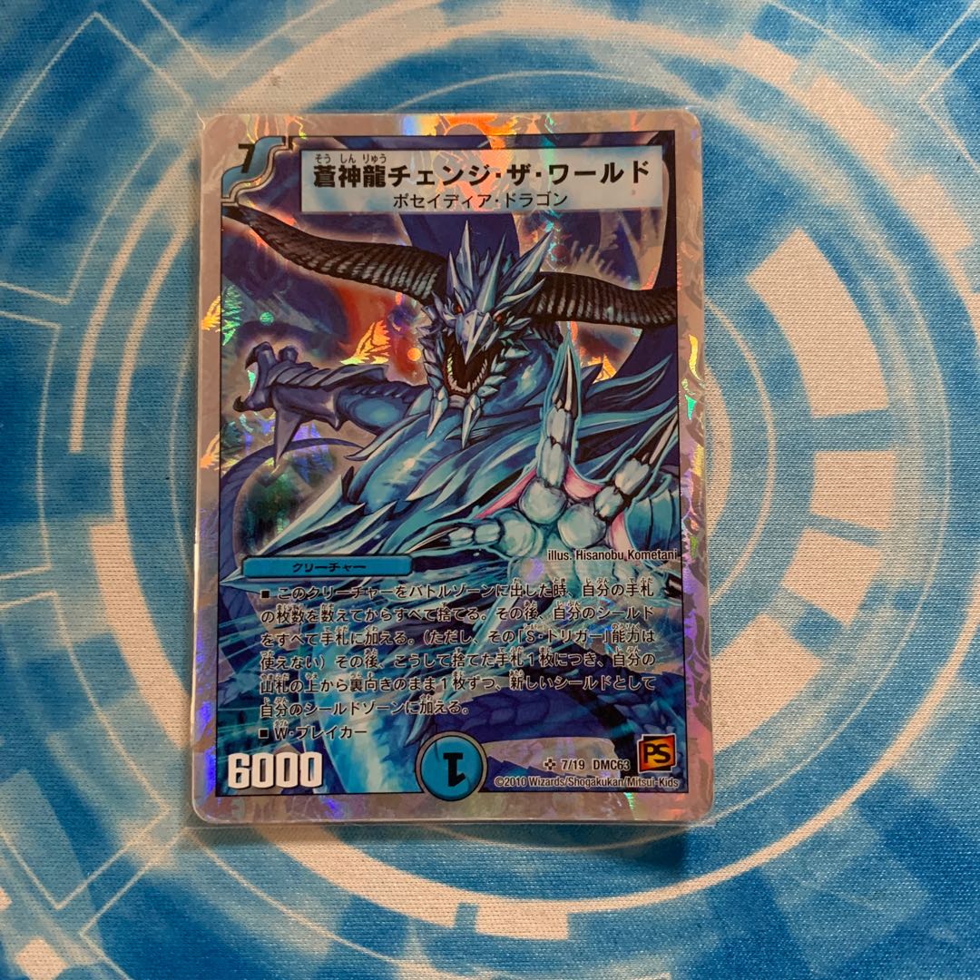 蒼神龍チェンジ・ザ・ワールド(スーパーデッキ仕様)