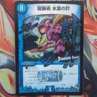 龍脈術 水霊の計 DCver