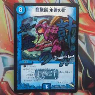 龍脈術 水霊の計 DCver