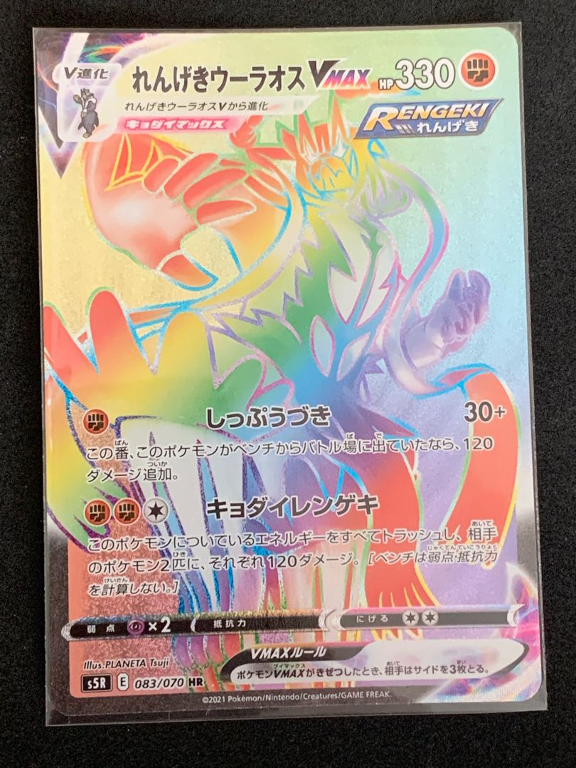 れんげきウーラオスVMAX HR