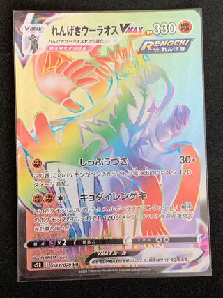 れんげきウーラオスVMAX HR