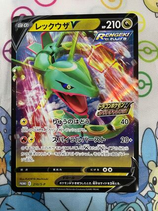 レックウザV プロモ