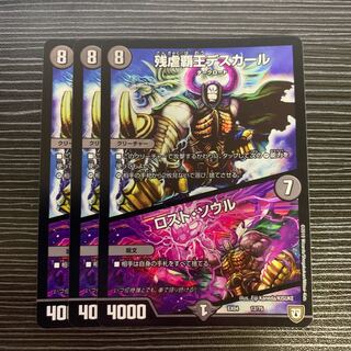 残虐覇王デスカール｜ロスト・ソウル　3枚