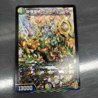 砕慄接続 グレイトフル・ベン