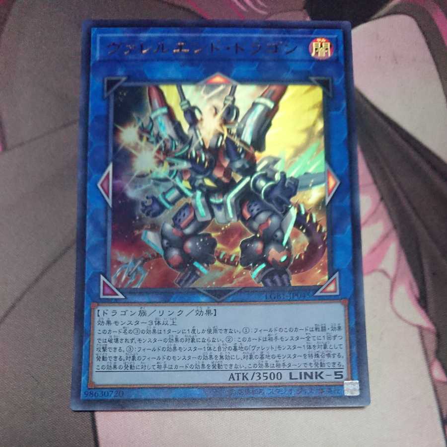 ヴァレルエンド・ドラゴン ウルトラレア