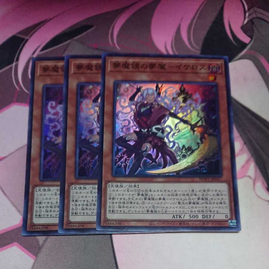 夢魔鏡の夢魔-イケロス スーパーレア 3枚