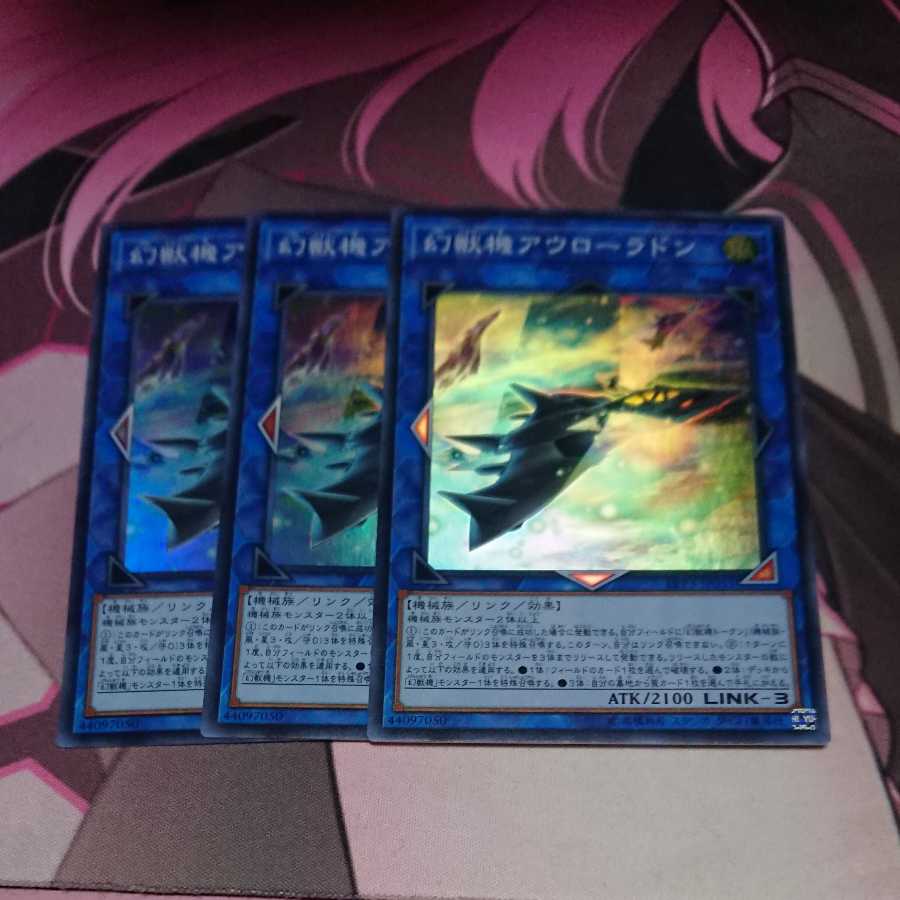 幻獣機アウローラドン スーパーレア 3枚