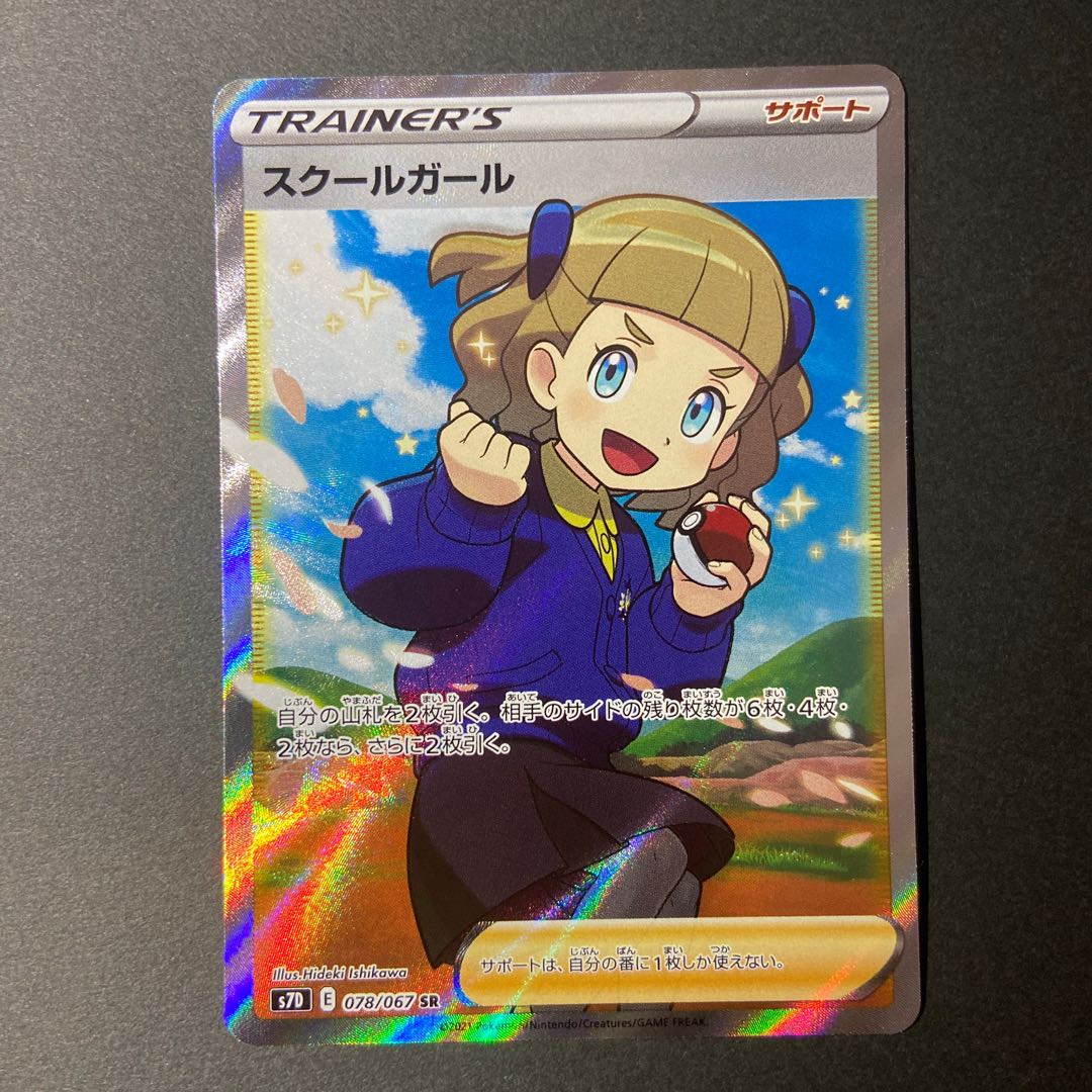 スクールガール SR