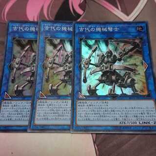 古代の機械弩士 スーパーレア 3枚