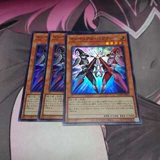 インペリアル・バウアー スーパーレア 3枚