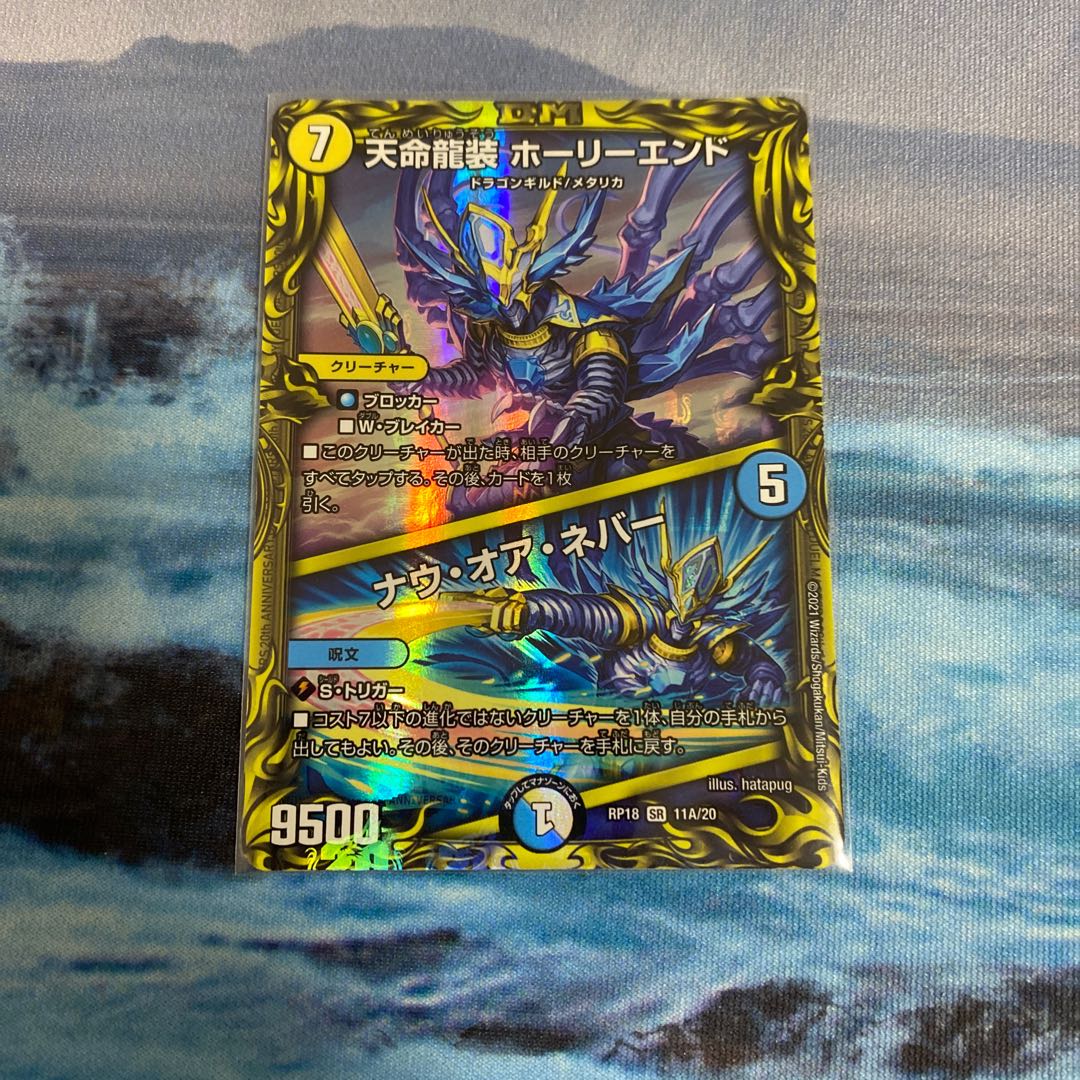 天命龍装 ホーリーエンド|ナウ・オア・ネバー(20thレア仕様)