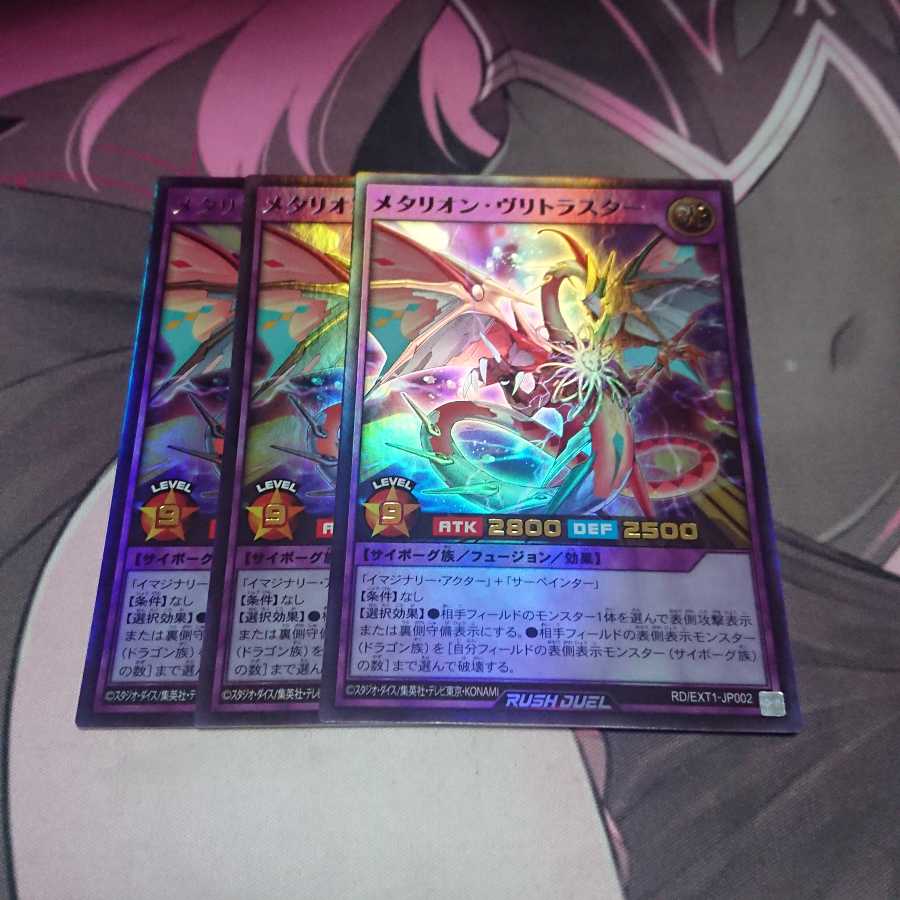 メタリオン・ヴリトラスター ウルトラレア 3枚