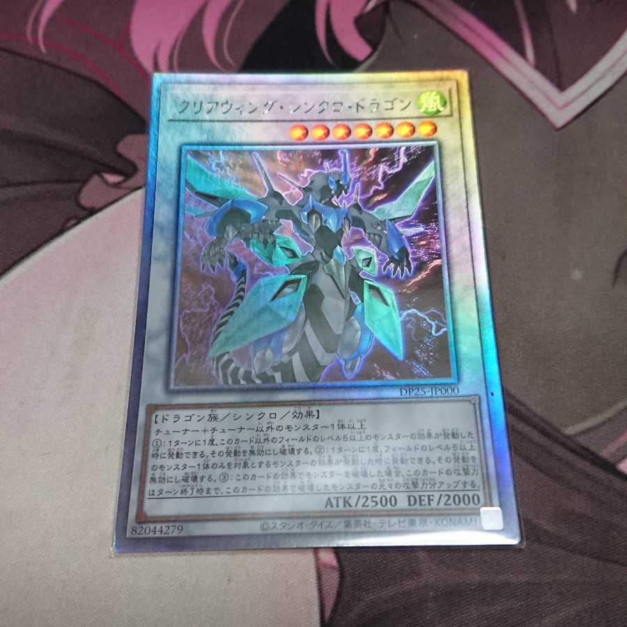 クリアウィング・シンクロ・ドラゴン ホログラフィックレア