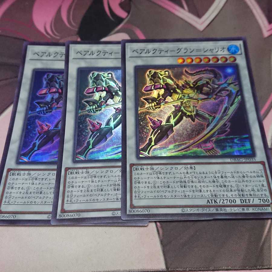 ベアルクティ-グラン＝シャリオ スーパーレア 3枚