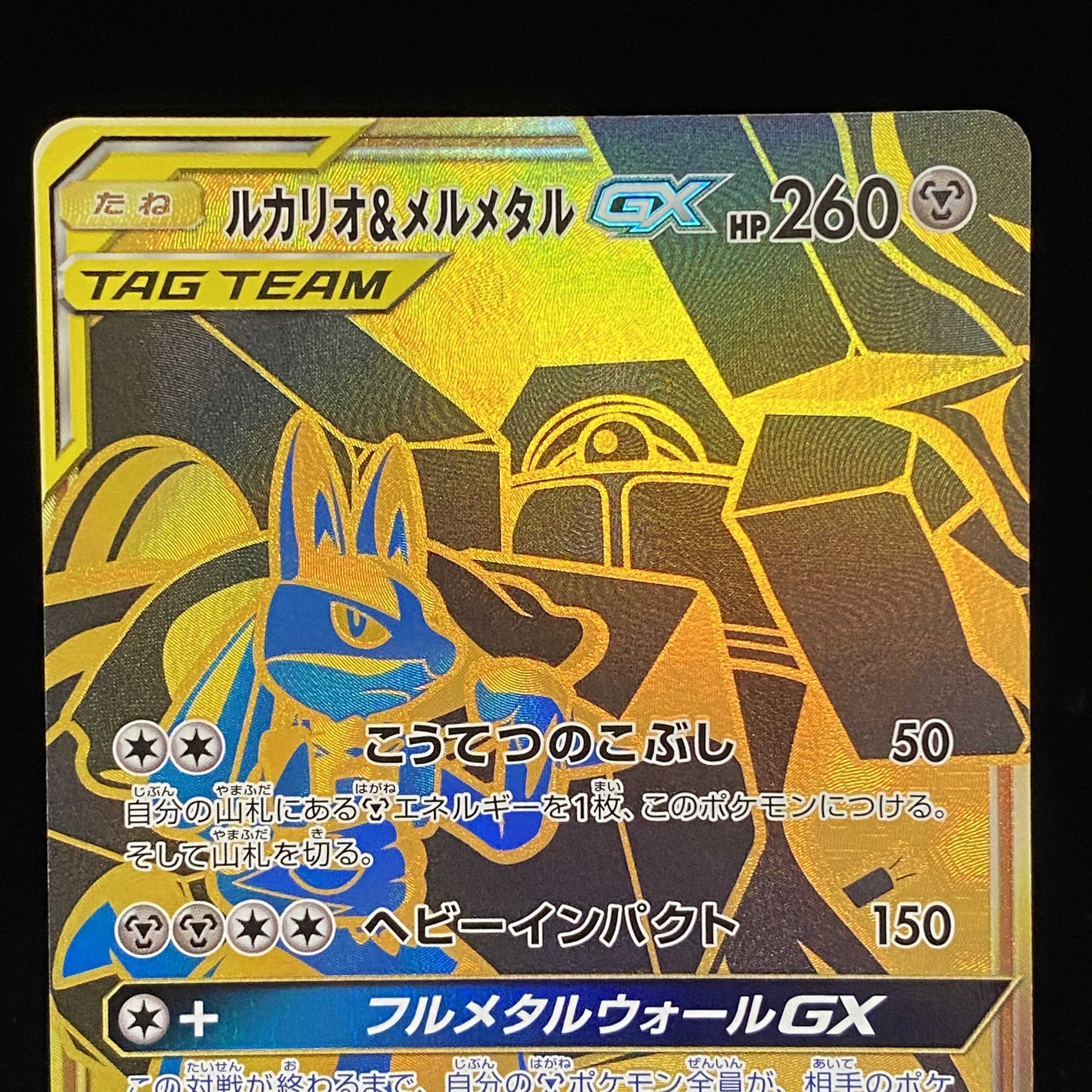 Lucario & MelmetalGX UR