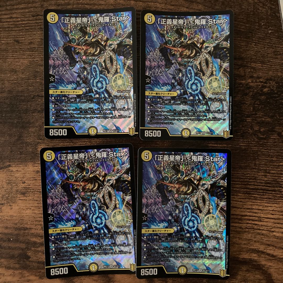 「正義星帝」 <鬼羅.Star>