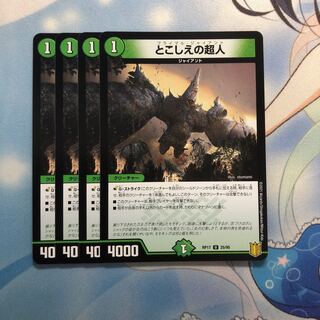 とこしえの超人　4枚