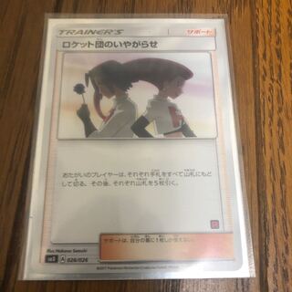 ロケット団のいやがらせ