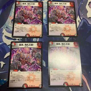 襲来、鬼札王国!