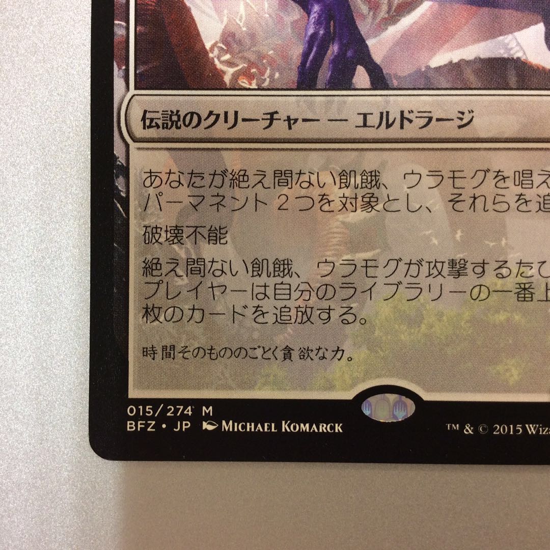 （微キズ）絶え間ない飢餓、ウラモグ BFZ