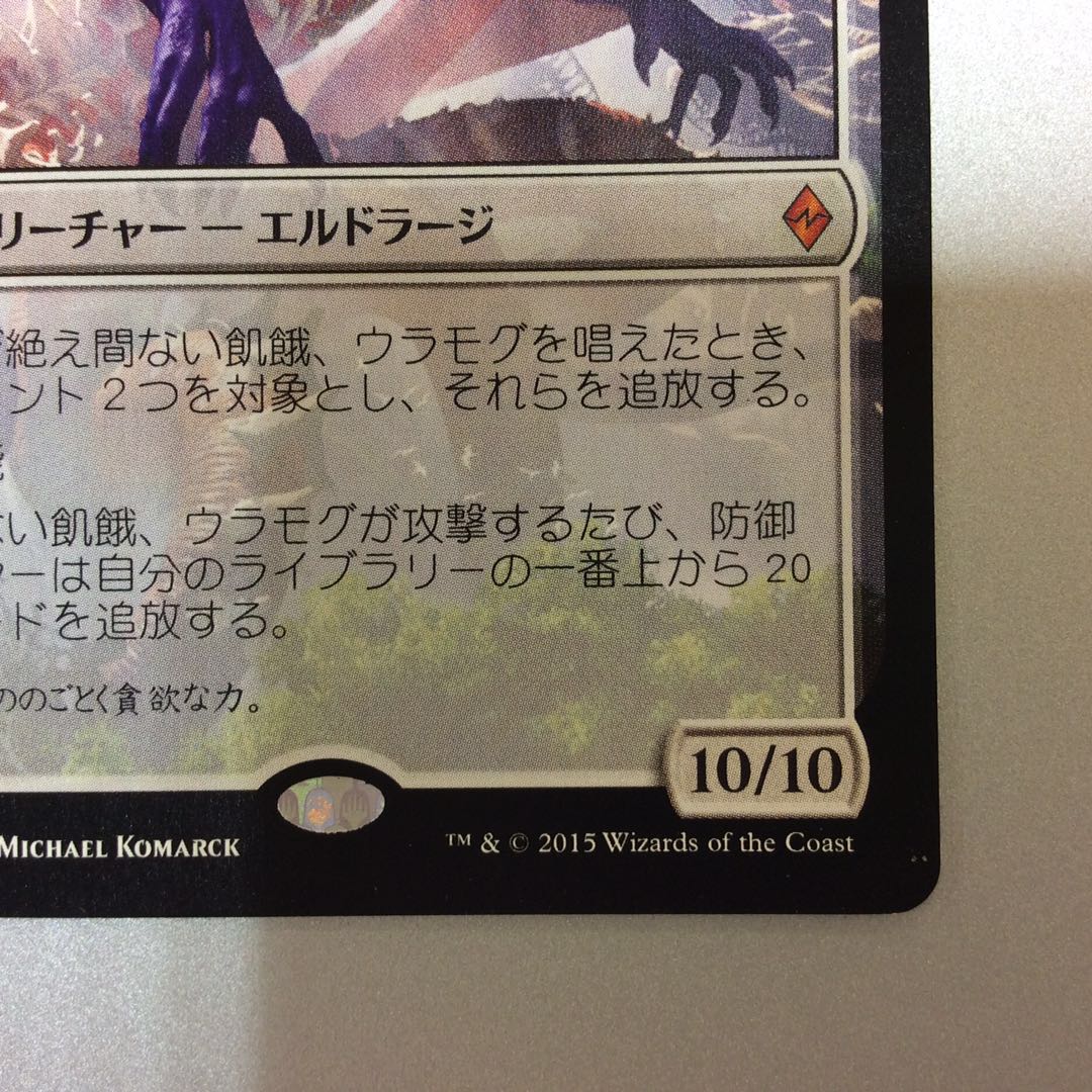 （微キズ）絶え間ない飢餓、ウラモグ BFZ