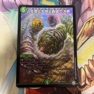 生命と大地と轟破の決断