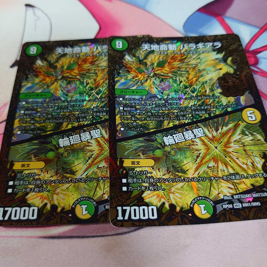 天地命動 バラギアラ｜輪廻暴聖 2枚