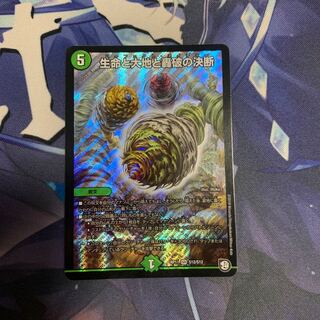 生命と大地と轟破の決断