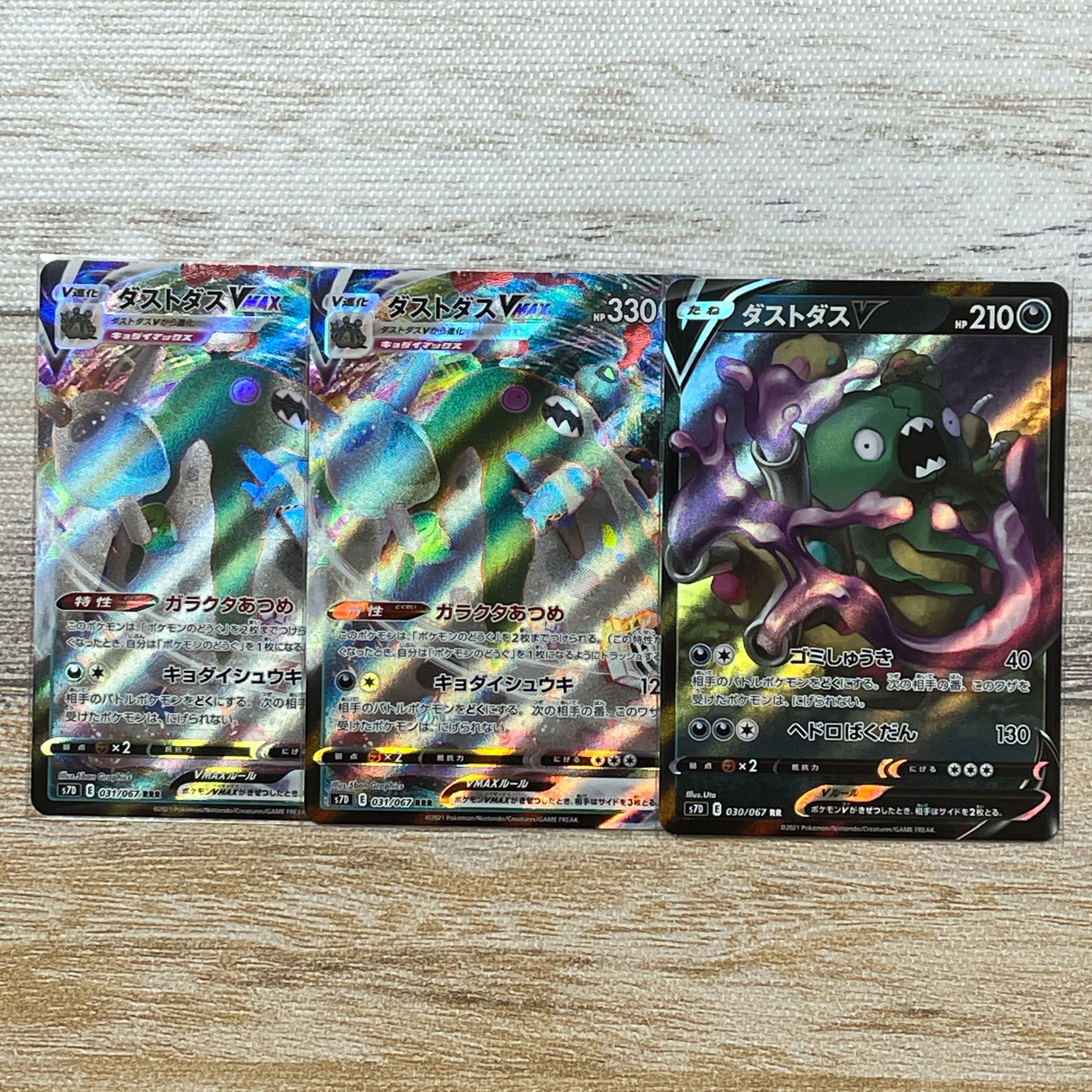 ダストダスVMAX RRR V RR