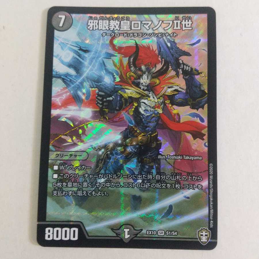 邪眼教皇ロマノフII世