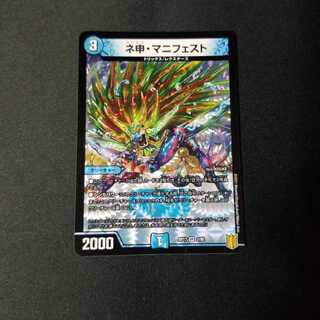 ネ申・マニフェスト 1枚