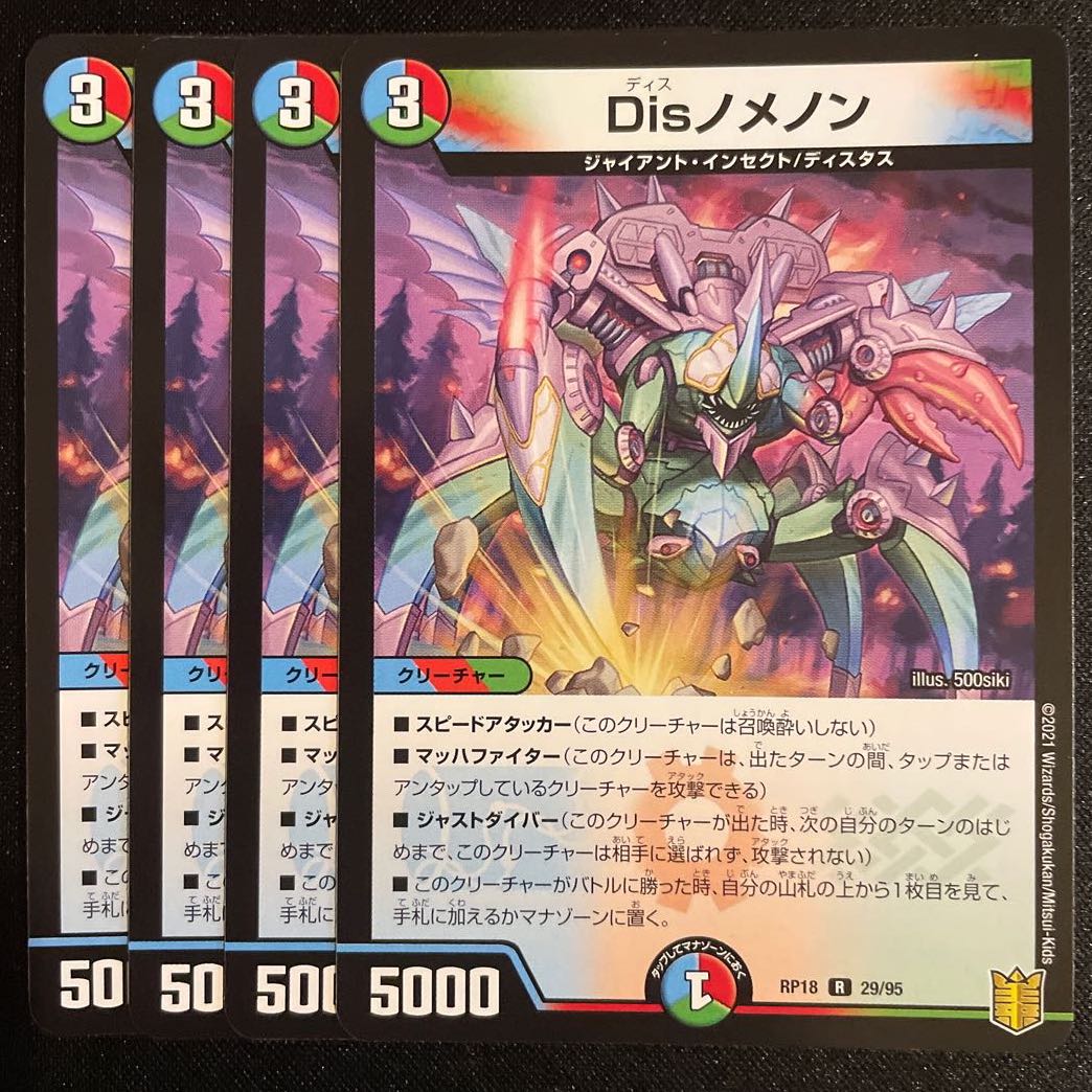 Disノメノン R      4枚セット