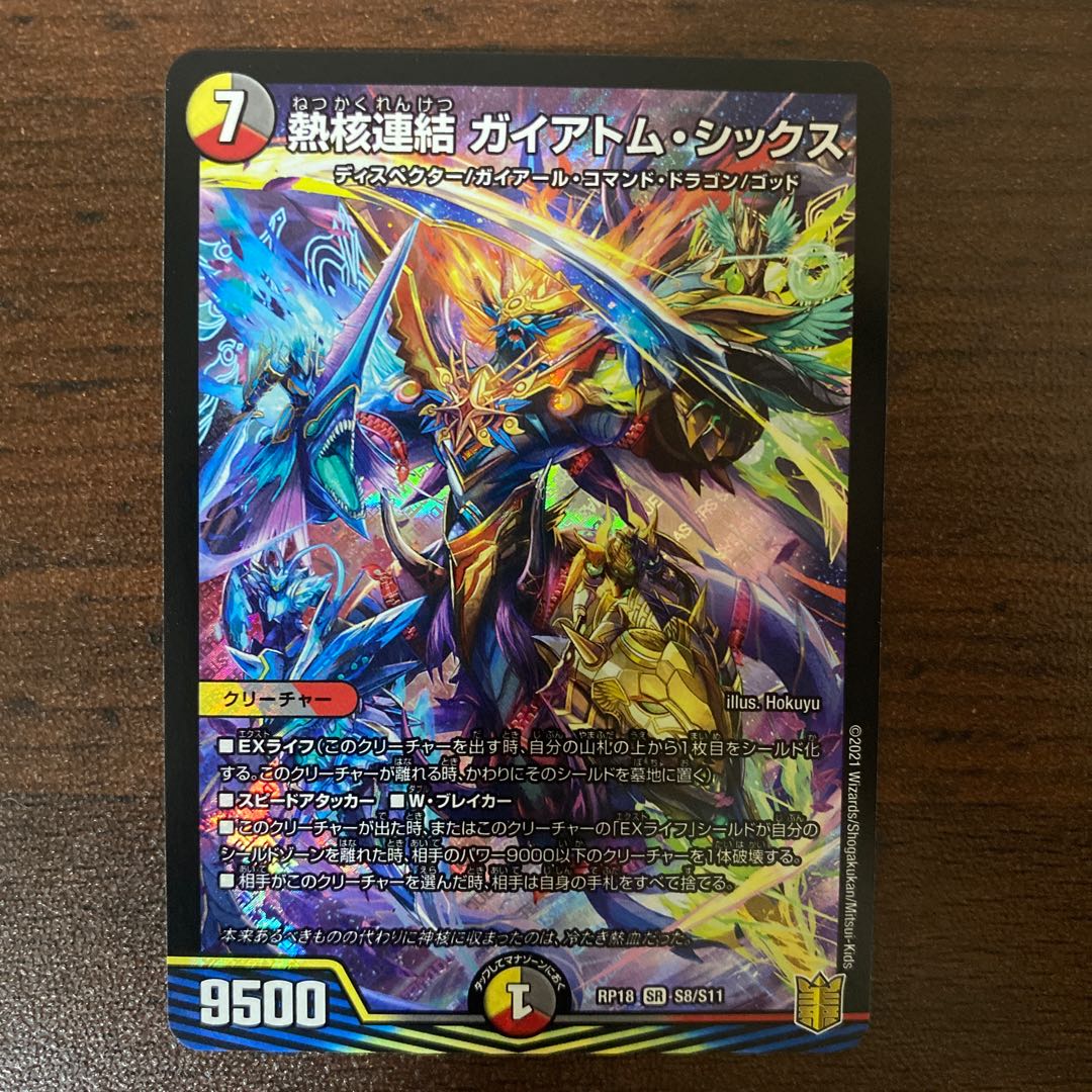 熱核連結 ガイアトム・シックス SR