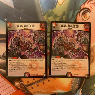 襲来、鬼札王国!